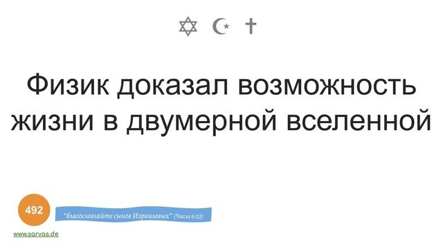 492. Физик доказал возможность жизни в двумерной вселенной смотреть онлайн