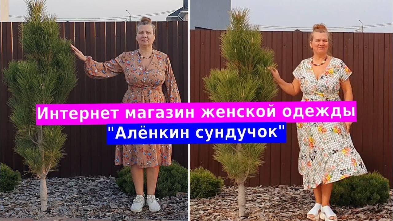 Интернет магазин женской одежды Алёнкин сундучок смотреть онлайн