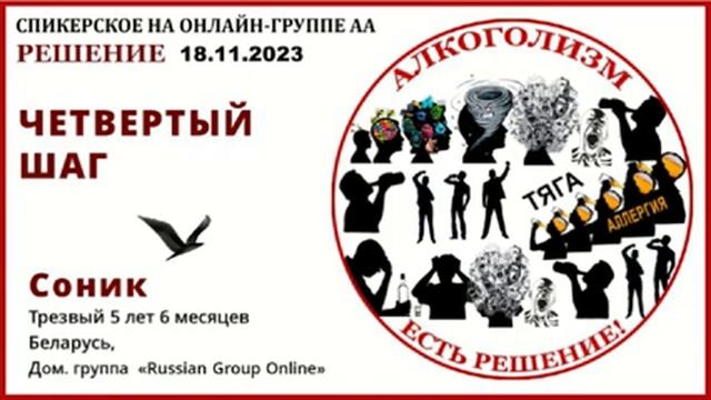 4 Шаг. Соник (Беларусь) Спикерское на онлайн-группе АА "Решение" 18.11.23 смотреть онлайн