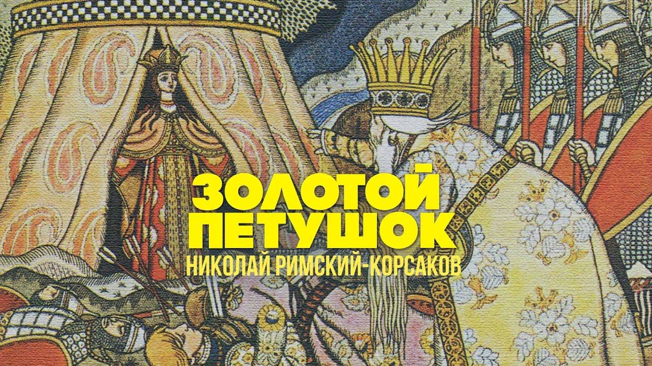 ЗОЛОТОЙ ПЕТУШОК | Николай-Римский Корсаков | Дирижер Евгений Светланов #русскаямузыка смотреть онлайн