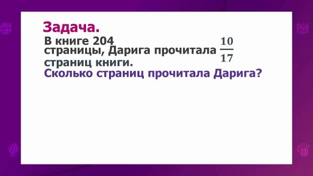 Математика. 5 класс. Обыкновенная дробь. Чтение и запись обыкновенных дробей /16.10.2020/ смотреть онлайн