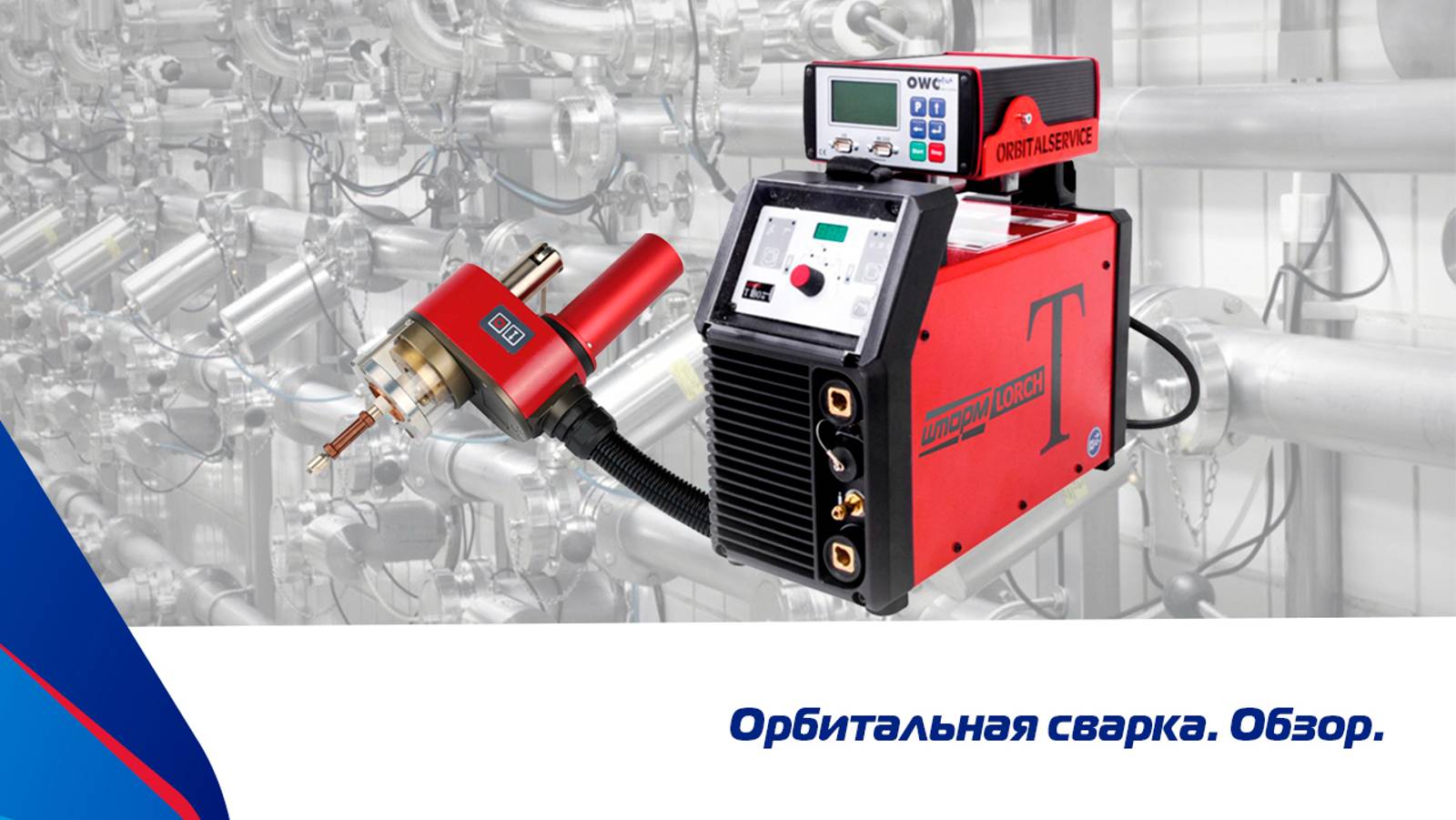 Орбитальная сварка. Обзор оборудования смотреть онлайн