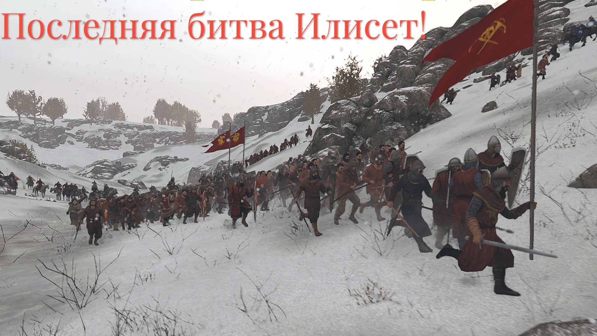 11 серия, Клан Моретти - Последняя битва Илисет! Mount And Blade 2