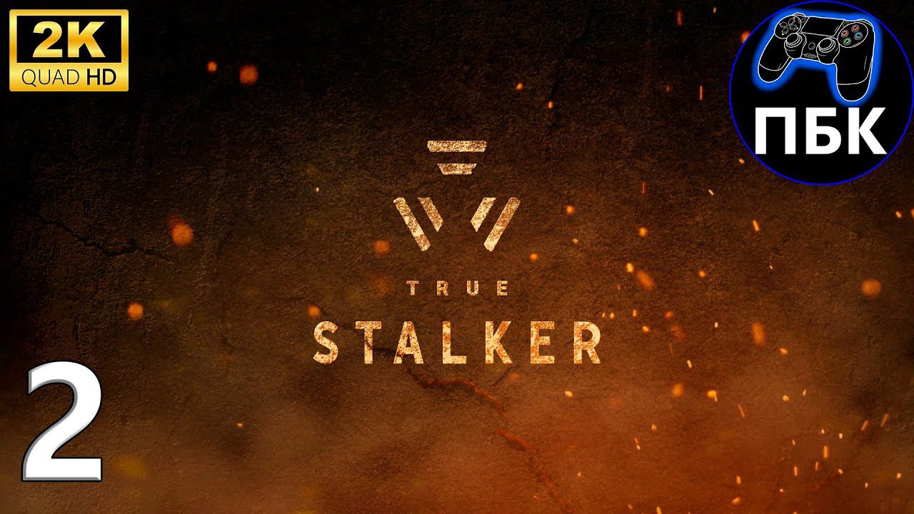 True S.T.A.L.K.E.R. ► Прохождение #2 (Без комментариев) смотреть онлайн