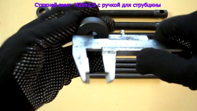 Стяжной винт М20х2,5 с ручкой для струбцины смотреть онлайн