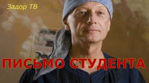 Михаил Задорнов - Письмо студента