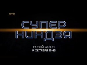 Рекламный блок СТС 30.09.2023
