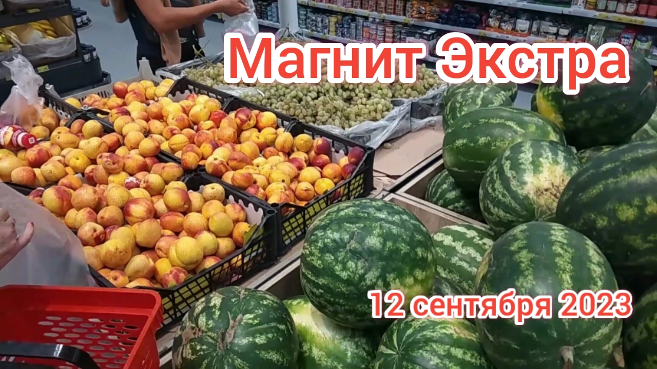 Краснодар - ? магазин  Магнит Экстра - 12 сентября 2023 г.