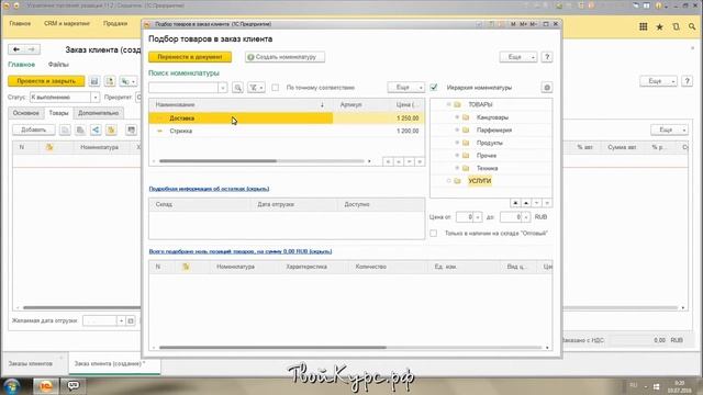 Видеоуроки "1С: Управление торговлей 11.2." урок 10. Работа с услугами смотреть онлайн