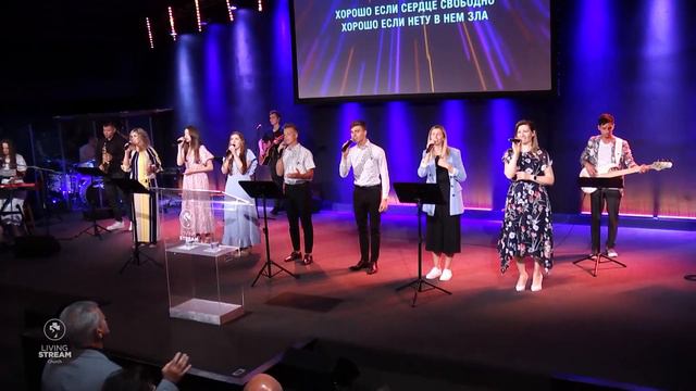 Хорошо, когда вместе в общении | Христианские песни прославления | Церковь Живой Поток смотреть онлайн
