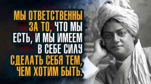 Свами Вивекананда - Мы видим мир таким, каковы мы сами; то, что у нас внутри, мы видим вне нас.