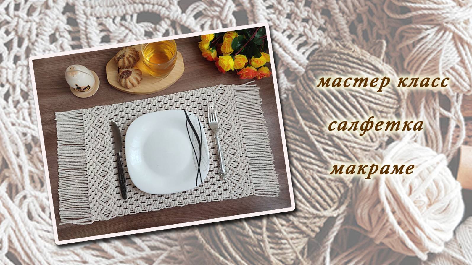 МК салфетка макраме | Macrame placemat tutorial смотреть онлайн