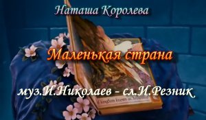 Маленькая страна