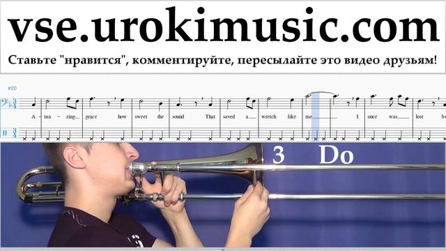 Уроки Тромбона Amazing - Grace Ноты Самоучитель часть 2 um-b821 смотреть онлайн