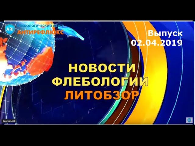 Новости флебологии. Литобзор 2 апреля 2019 смотреть онлайн
