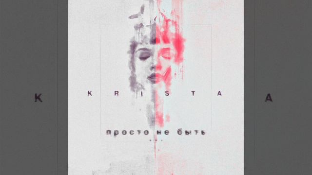 KRISTA - Просто не быть смотреть онлайн