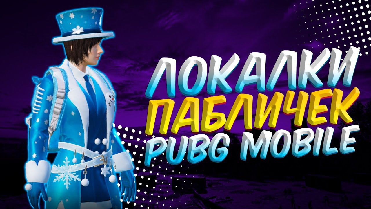 БЕЗ мата БЕЗ грязи, ЛОКАЛКИЗАКАЗ МУЗЫКИПУБГ МОБАЙЛ СТРИМ | ПУБГ МОБАЙЛ ОНЛАЙН | PUBG MOBILE смотреть онлайн