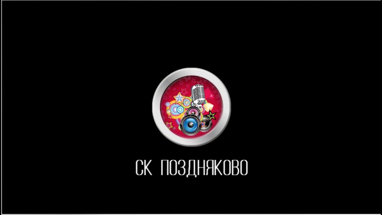 Видео открытка СК Поздянково смотреть онлайн