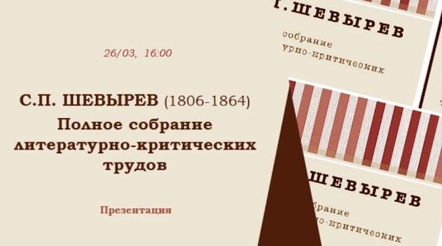 Представляем новое издание сочинений Степана Петровича Шевырёва (1806-1864). смотреть онлайн