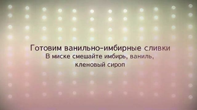 Запеченный грейпфрут с морской солью и ванильно-имбирными к смотреть онлайн