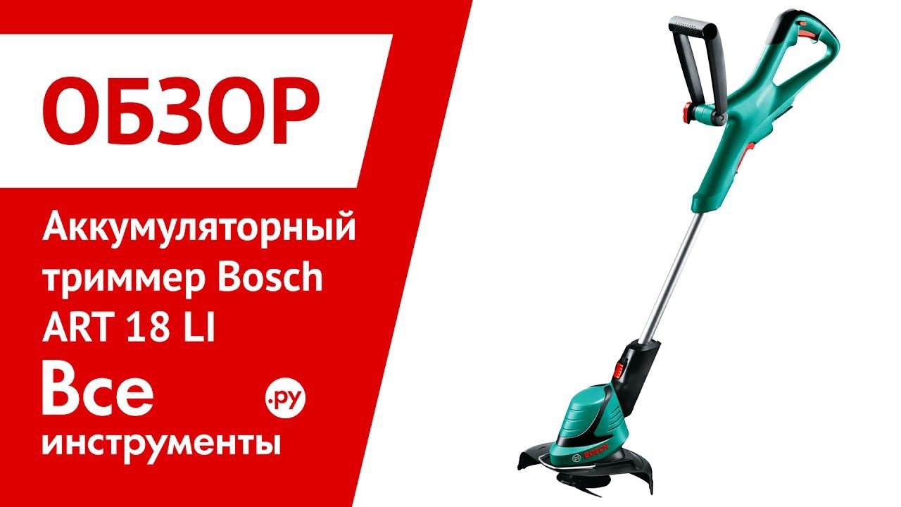 Обзор аккумуляторного триммера Bosch ART 18 LI
