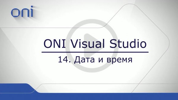 14 HMI ONI  Дата и время.mp4