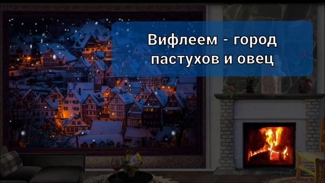 2️⃣ Вифлеем ? Библейские факты о Рождестве ? смотреть онлайн