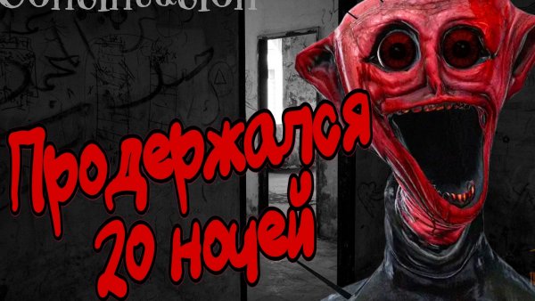 Продержался 20 ночей ➣ Продолжение THE BOILED ONE