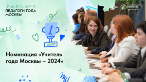 Учитель года Москвы – 2024
