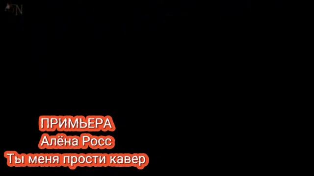 ПРИМЬЕРА Алена Росс Ты Меня Прости (Кавер) смотреть онлайн