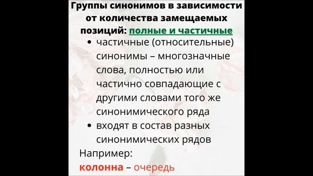 Слово. Значение слова. Синонимия. Типы синонимов смотреть онлайн