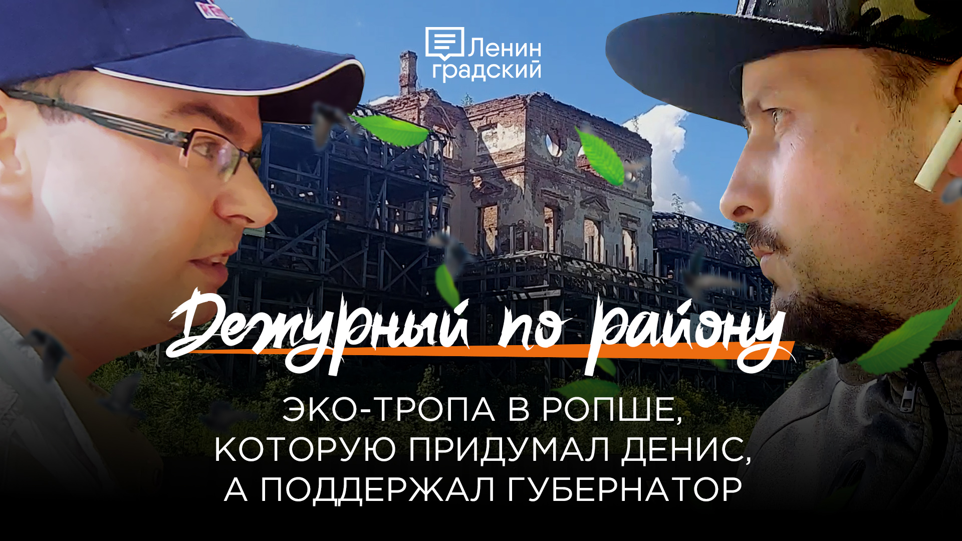 Экотропа в Ропше, которую придумал Денис, а поддержал Александр Дрозденко.