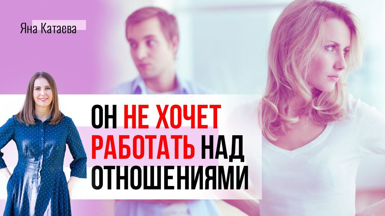 Как наладить отношения с мужем, если он не хочет ничего менять. Можно изменить отношения в одиночку? смотреть онлайн