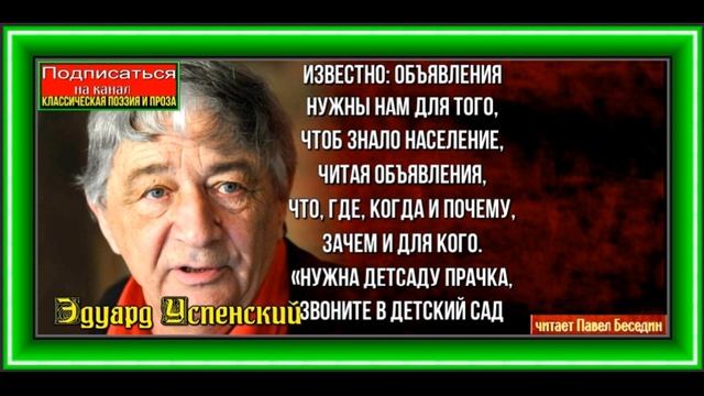 Про обьявления ,Эдуард Успенский ,Стихотворения детям ,читает Павел Беседин смотреть онлайн