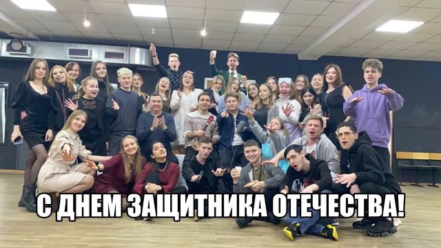 С Днем защитника Отечества! смотреть онлайн