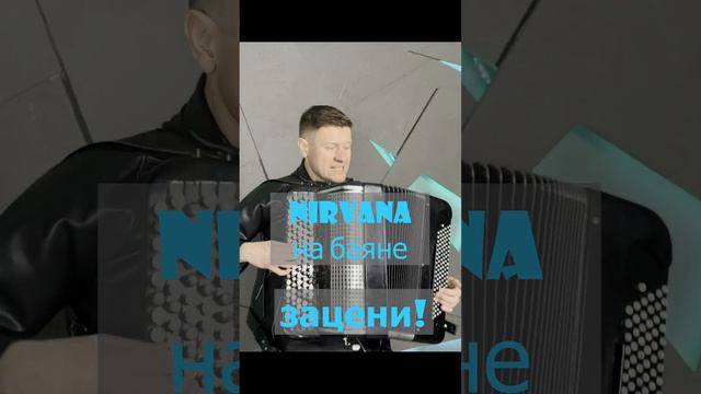 Нирвана - Smells Like Teen Spirit - кавер на баяне смотреть онлайн