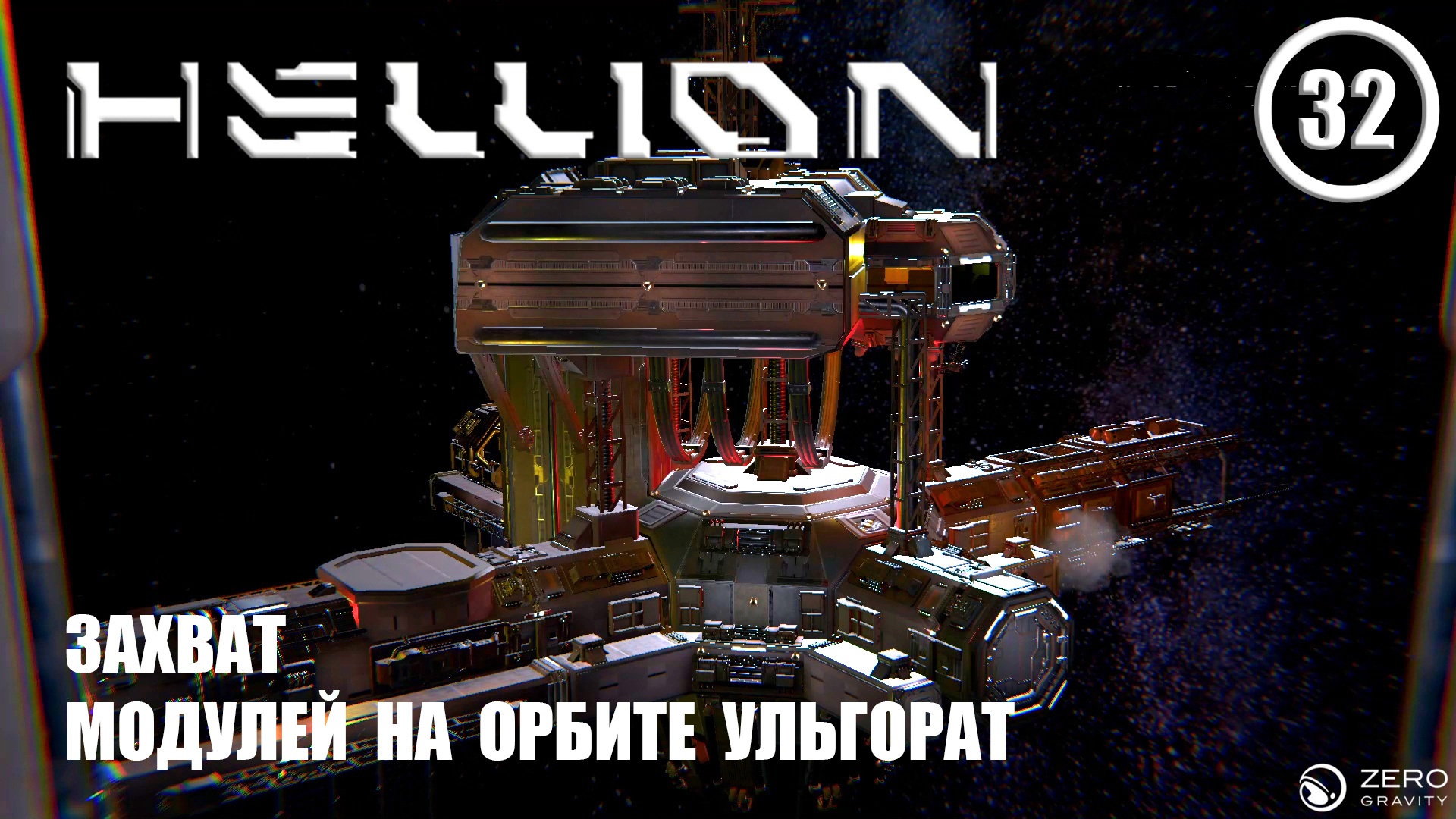 Захват модулей на орбите Ульгарат ► Hellion #32 Хеллион смотреть онлайн
