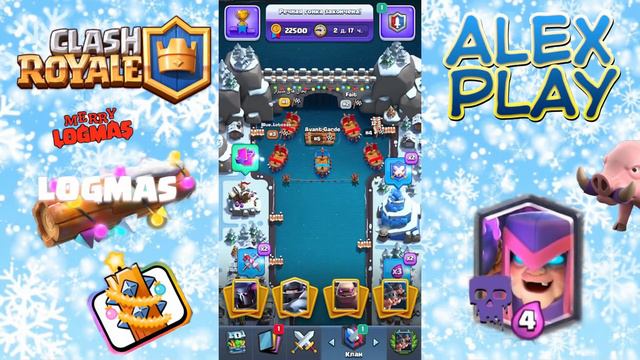 БРЕВНОВОГОДНИЙ ПОДАРОК! | Бревно в подарок в Clash Royale! смотреть онлайн
