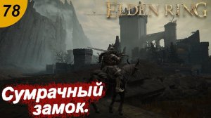 Сумрачный замок.#78 ELDEN RING. Прохождение.