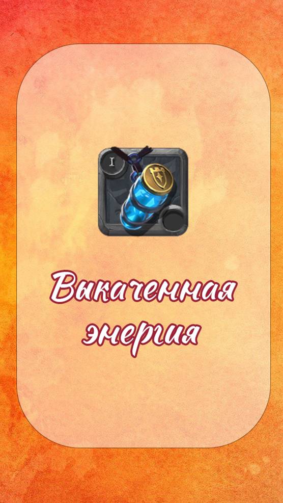 Выкаченная энергия - это... смотреть онлайн