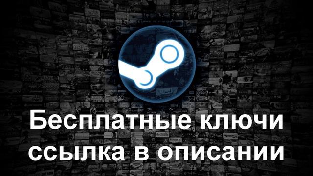 Бесплатные ключи steam смотреть онлайн