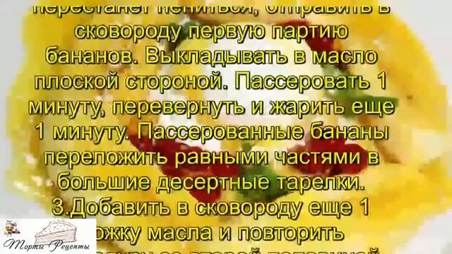 Банановое соте с соусом пралине и кардамоном new смотреть онлайн