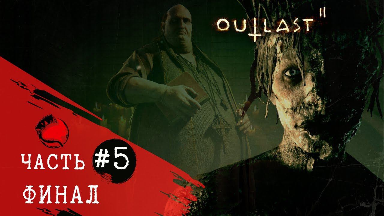 ПРОХОЖДЕНИЕ Outlast 2 (Аутласт 2) ➤ Часть 5 ➤ Финал смотреть онлайн