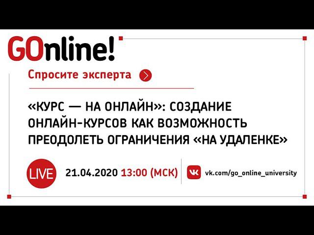 LIVE «Курс – на онлайн»: создание онлайн-курсов как возможность преодолеть ограничения «на удаленке» смотреть онлайн