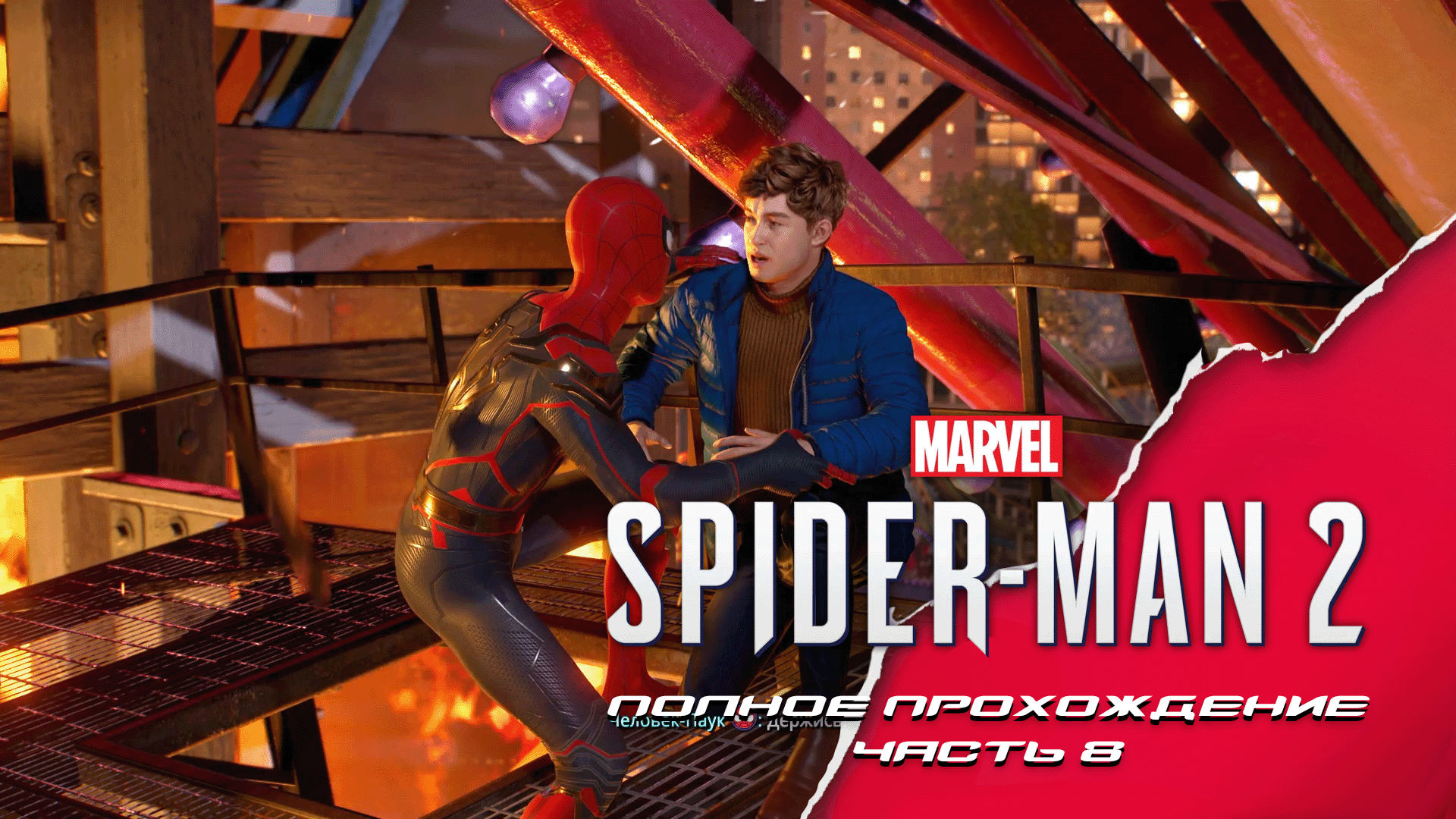 Marvel's Spider-man 2. Полное прохождение. Часть 8