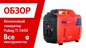 Бензогенератор Fubag TI 2600