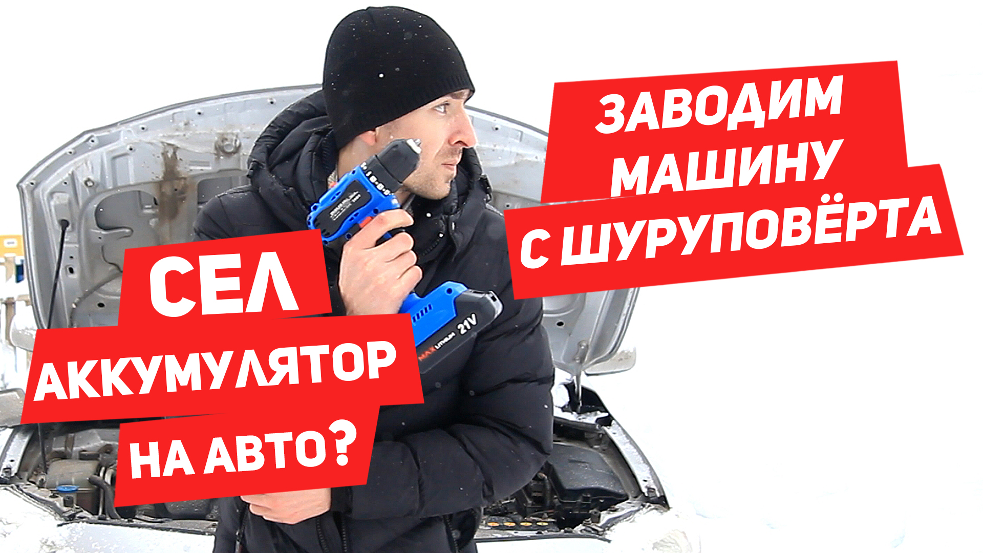 Как завести машину шуруповертом если сел аккумулятор ? смотреть онлайн
