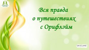 Волшебное закулисье Конференций Орифлэйм