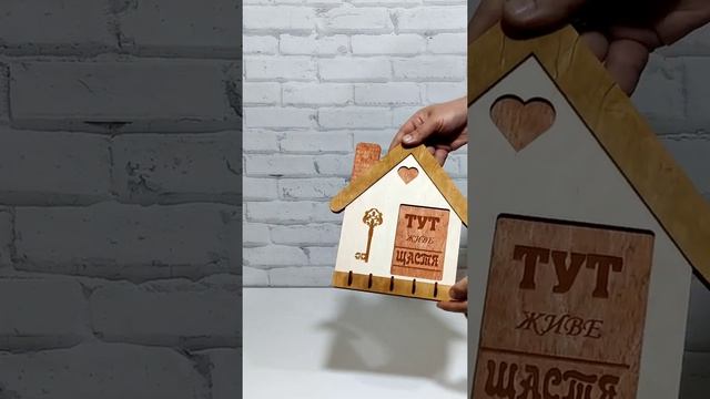 Ключница настенная из дерева домик "Здесь живет счастье" смотреть онлайн
