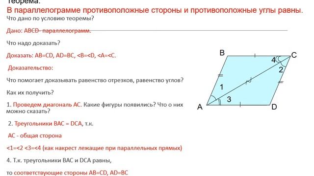 8 класс геометрия для обучающихся с ОВЗ свойство противолежащих сторон и углов параллелограмма смотреть онлайн